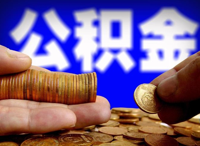 大悟离开一个城市公积金可以全取出来吗（离开一座城市公积金）